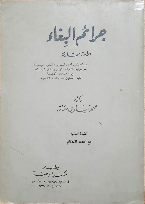 جرائم البغاء : دراسة مقارنة